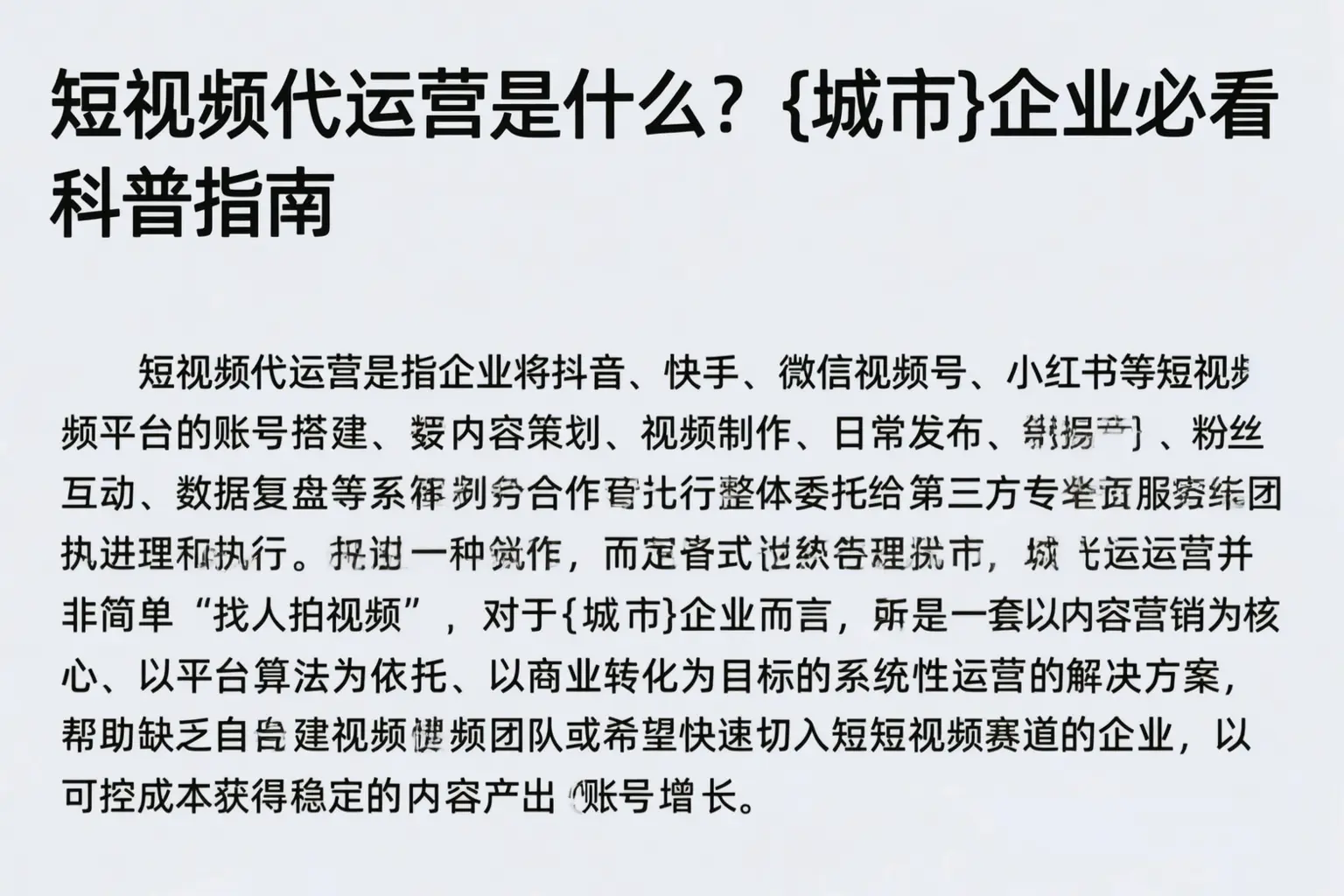 短视频代运营是什么？防城港企业必看科普指南