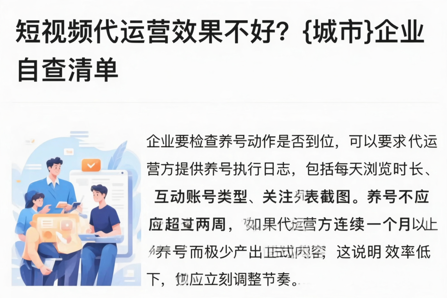 短视频代运营效果不好？防城港企业自查清单