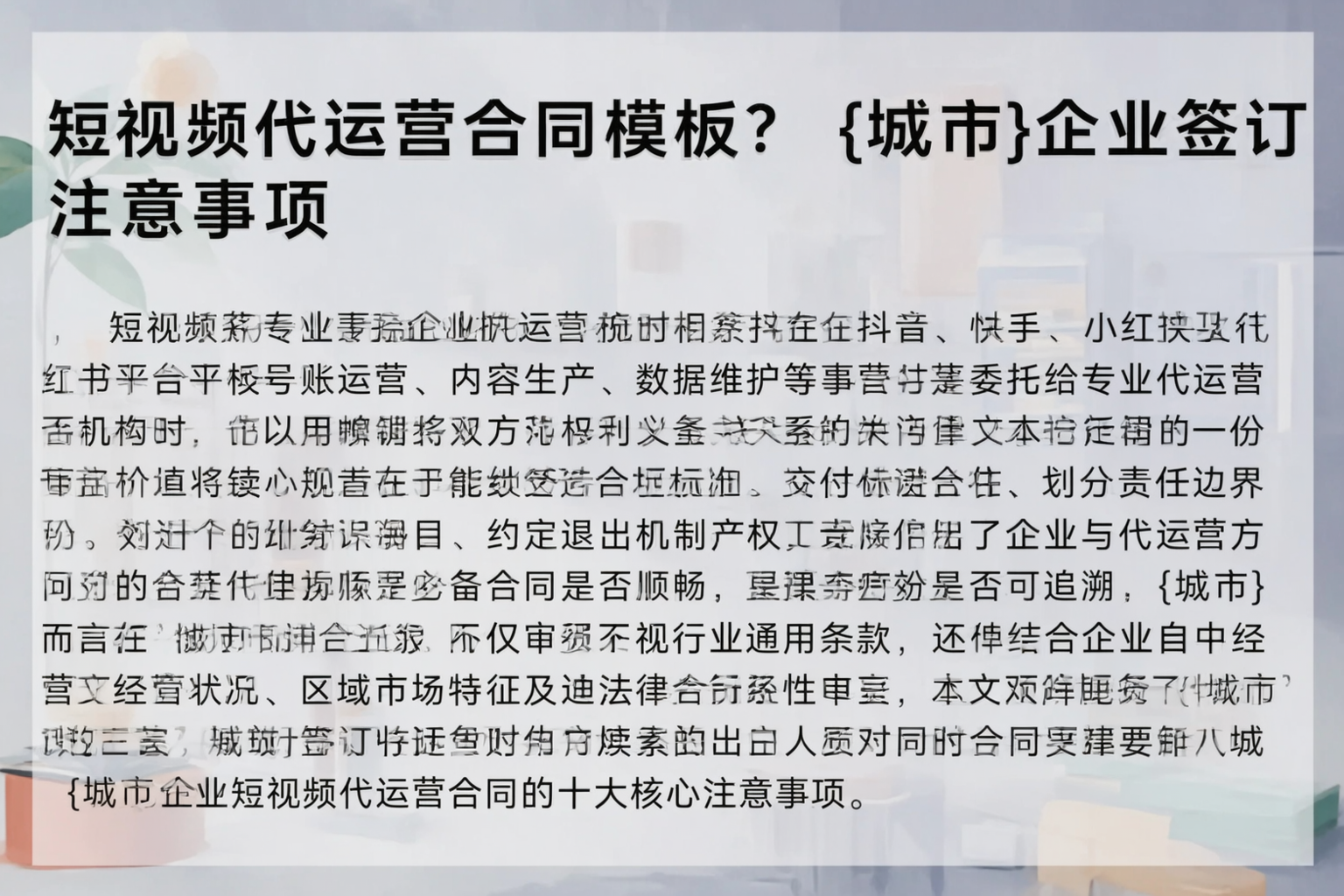 短视频代运营合同模板?防城港企业签订注意事项