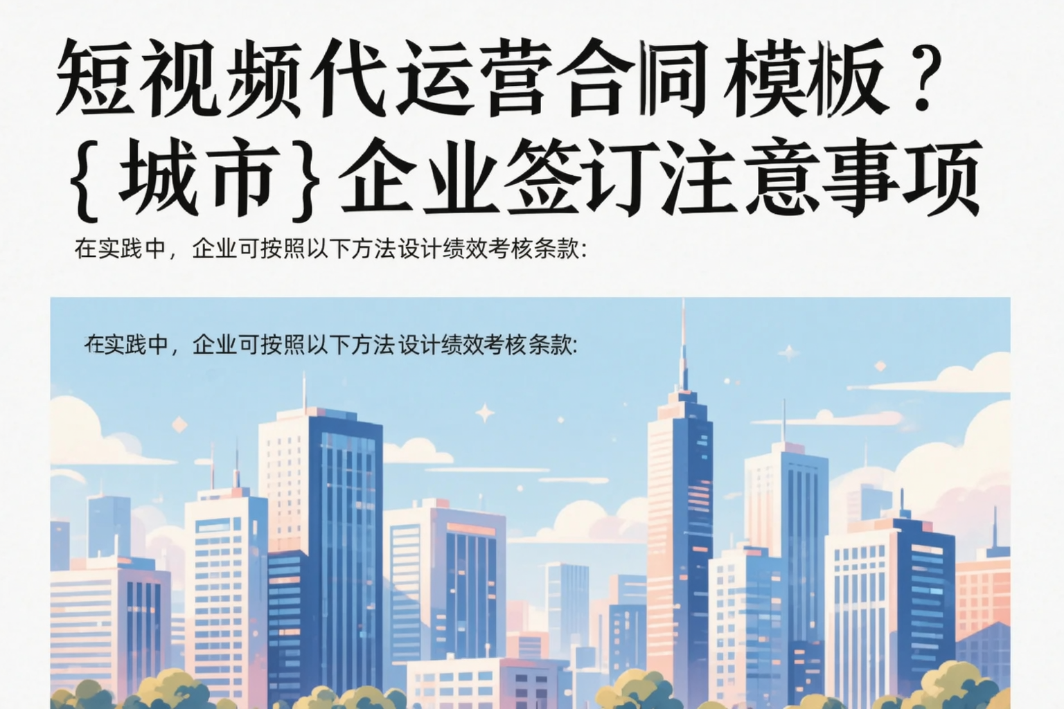 短视频代运营合同模板?防城港企业签订注意事项
