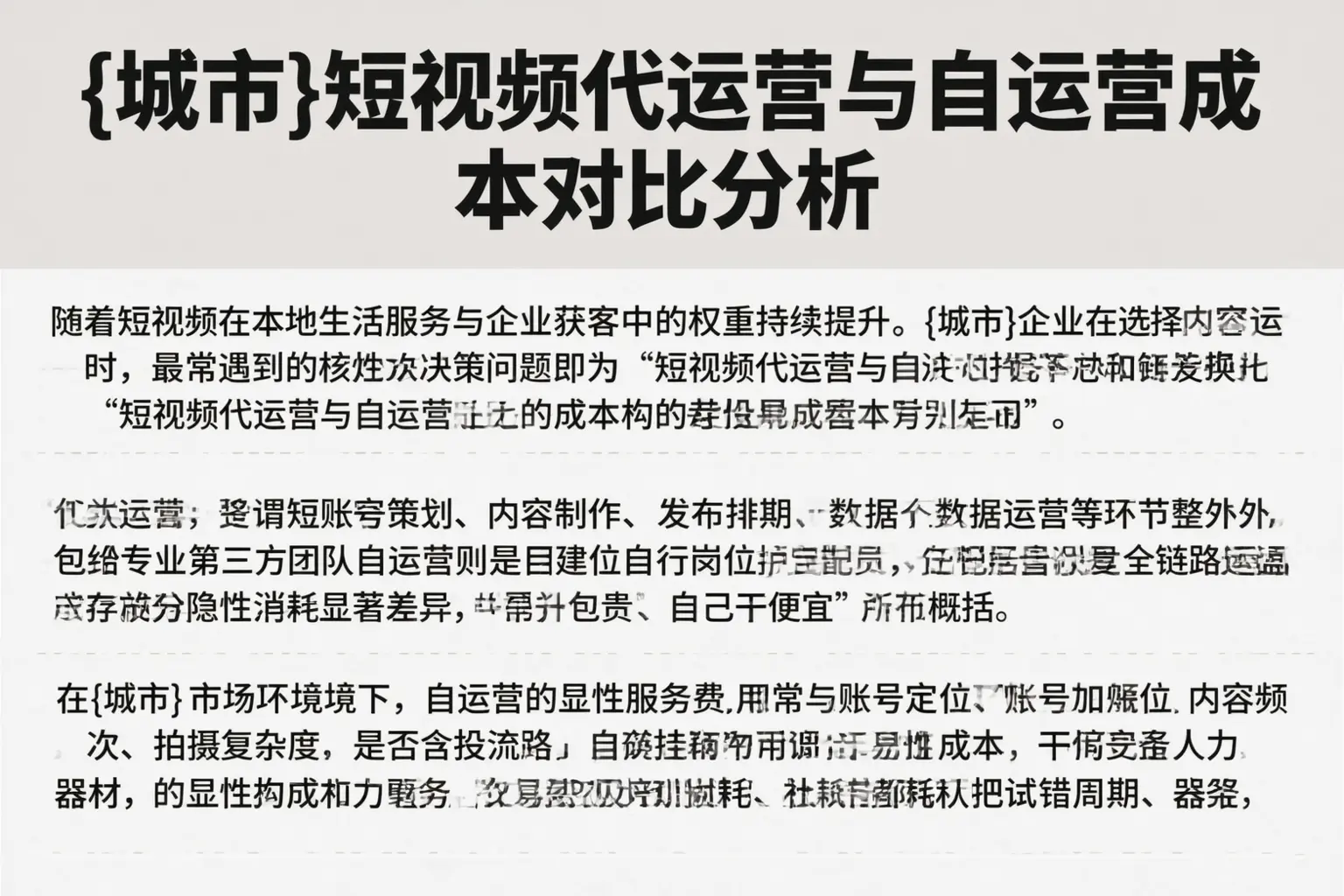 防城港短视频代运营与自运营成本对比分析