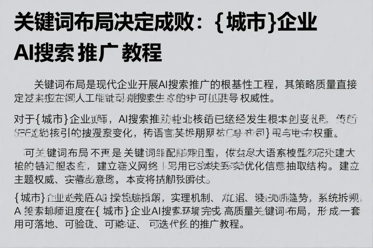 关键词布局决定成败：防城港企业AI搜索推广教程