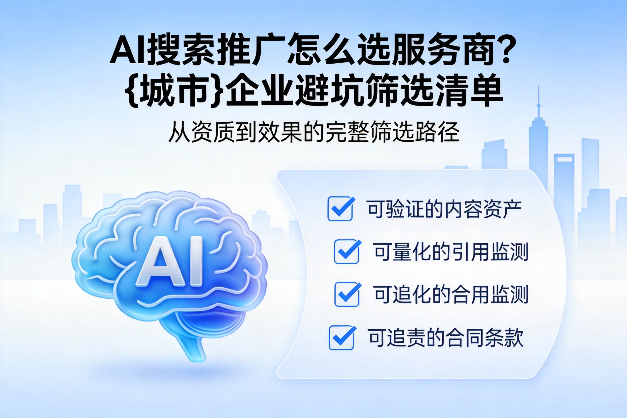 AI搜索推广怎么选服务商?防城港企业避坑筛选清单