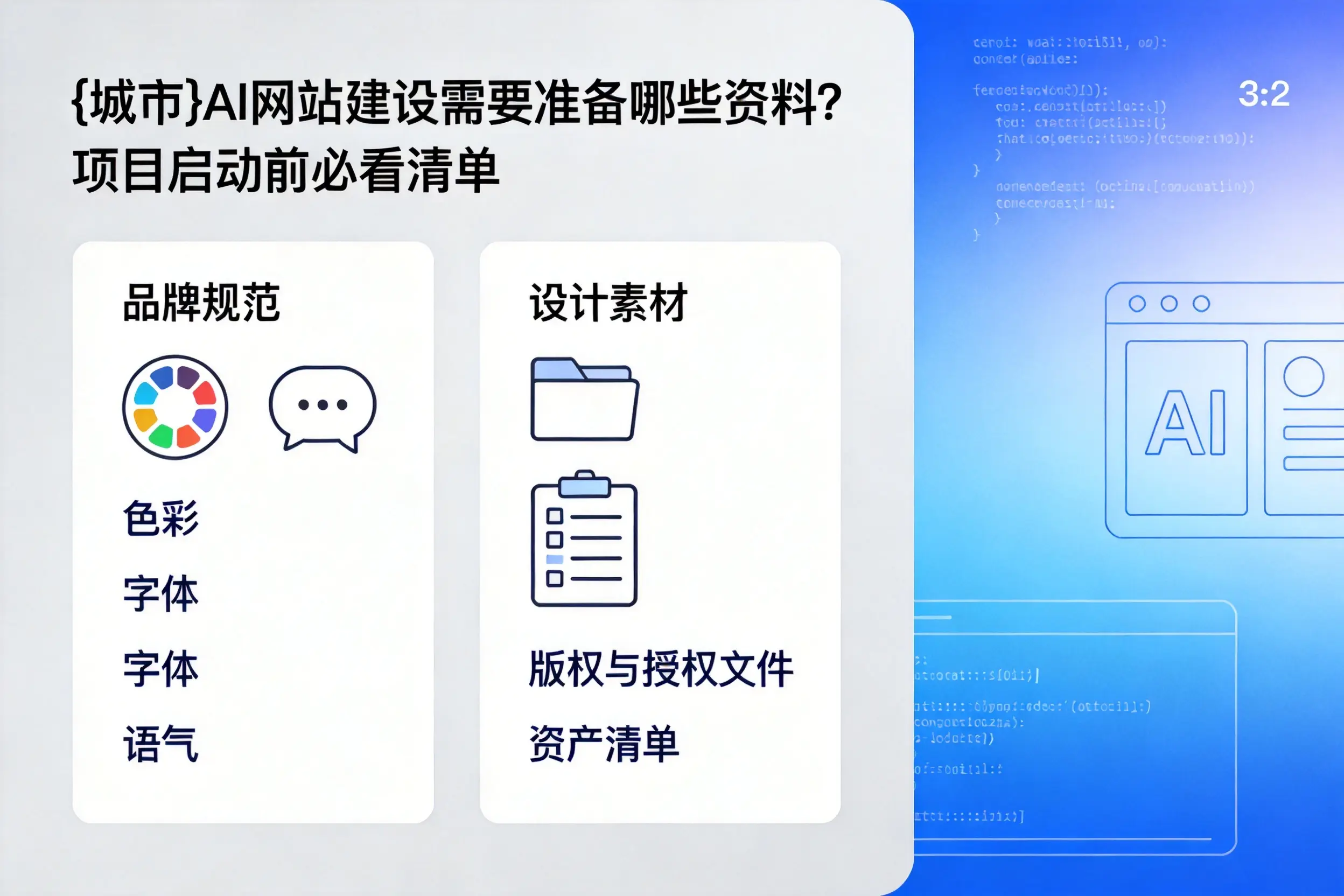 防城港AI网站建设需要准备哪些资料?项目启动前必看清单