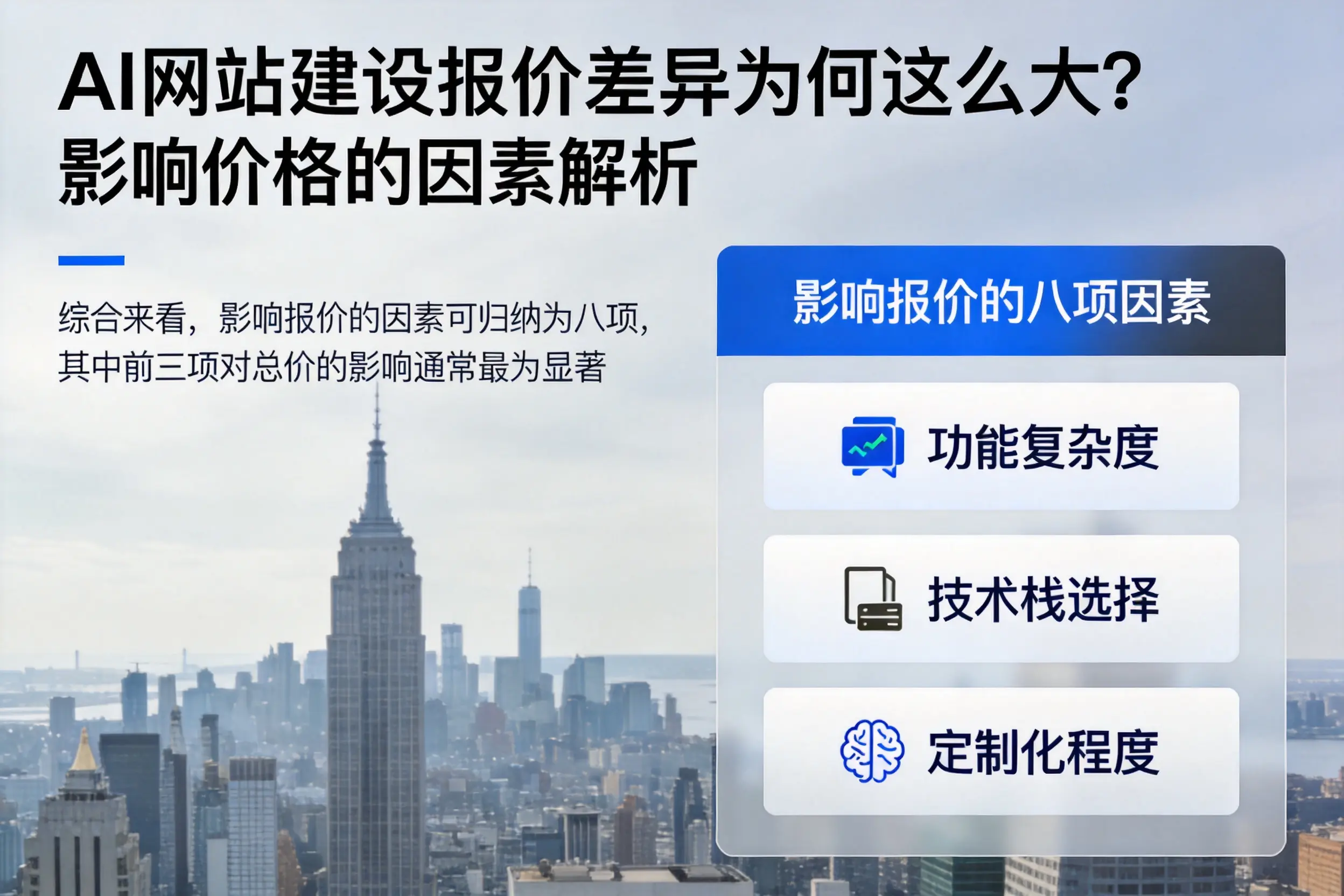 防城港AI网站建设报价差异为何这么大?影响价格的因素解析