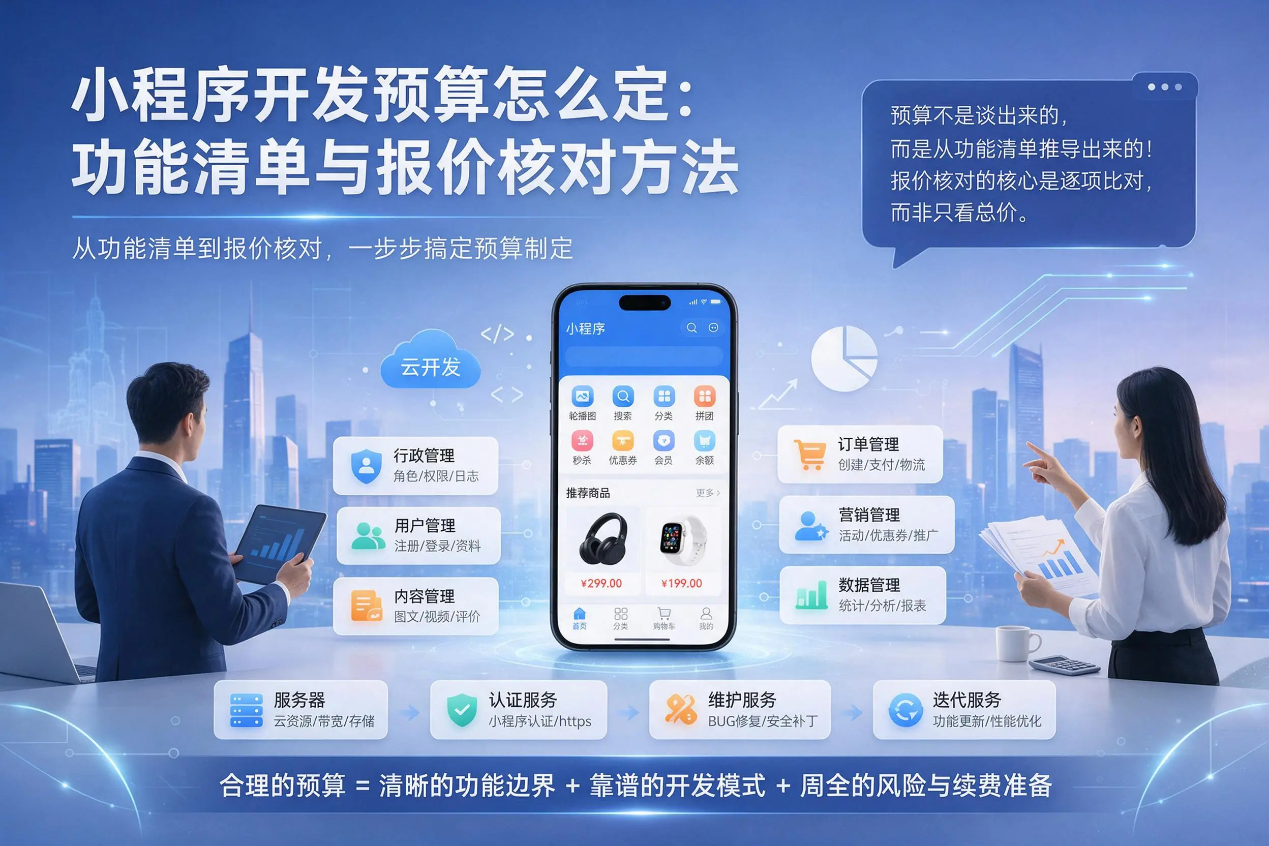防城港小程序开发预算怎么定:功能清单与报价核对方法