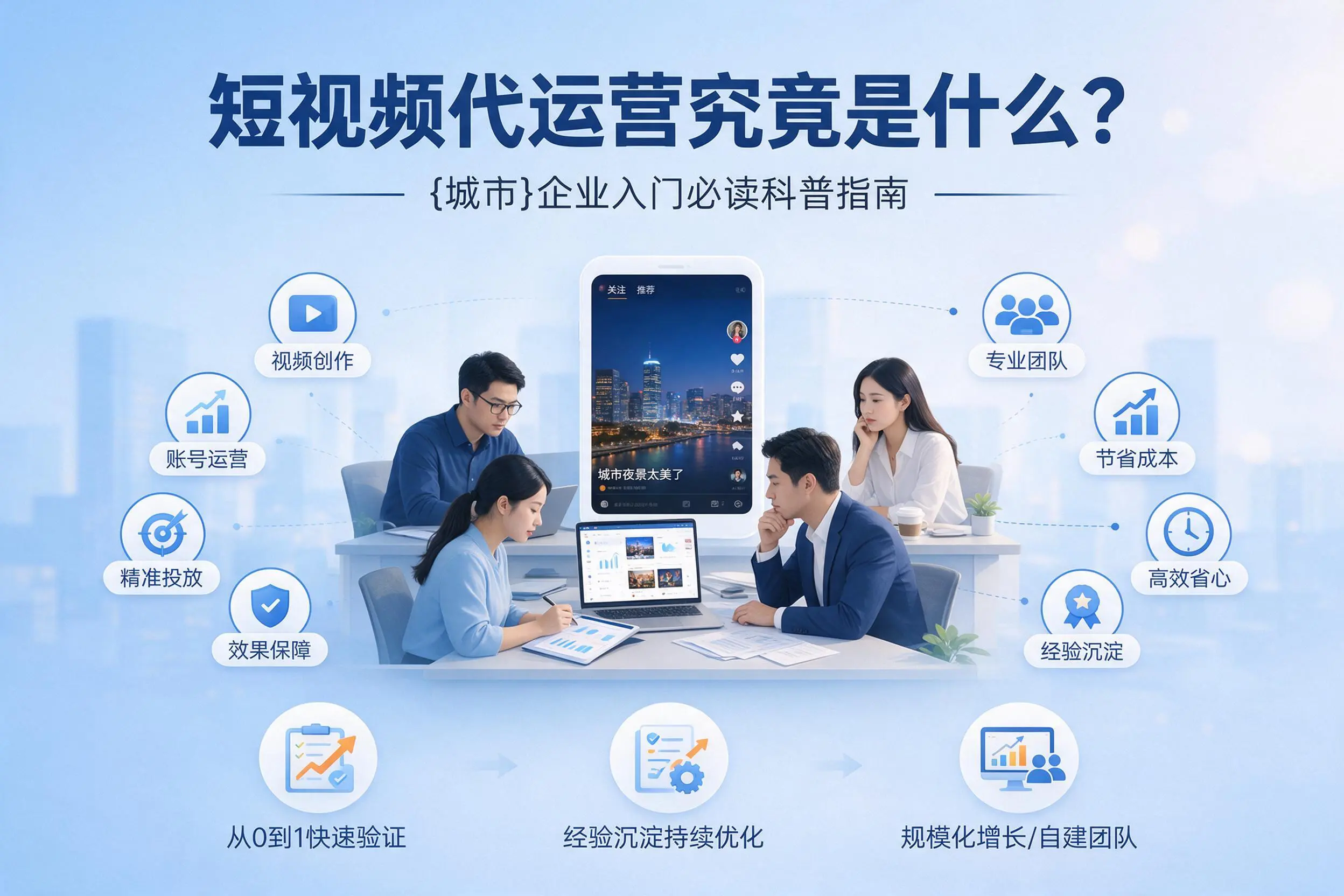 短视频代运营究竟是什么？防城港企业入门必读科普指南