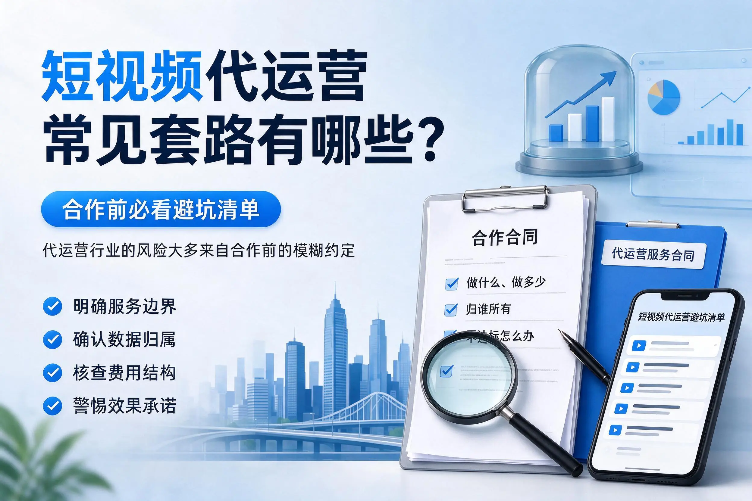 防城港短视频代运营常见套路有哪些？合作前必看避坑清单