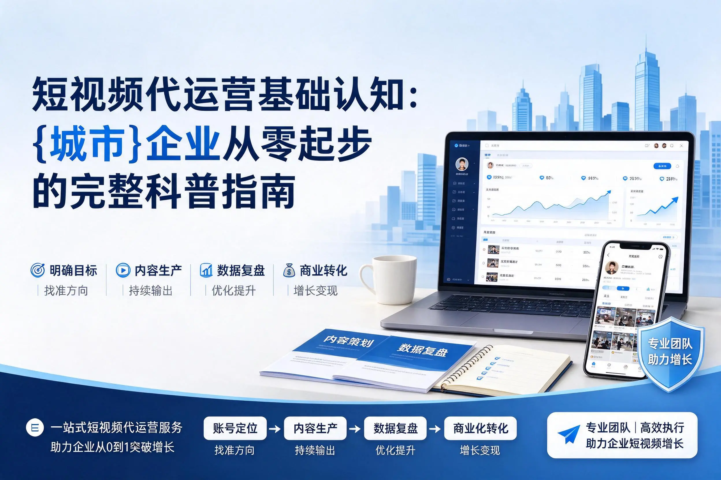 短视频代运营基础认知：防城港企业从零起步的完整科普指南