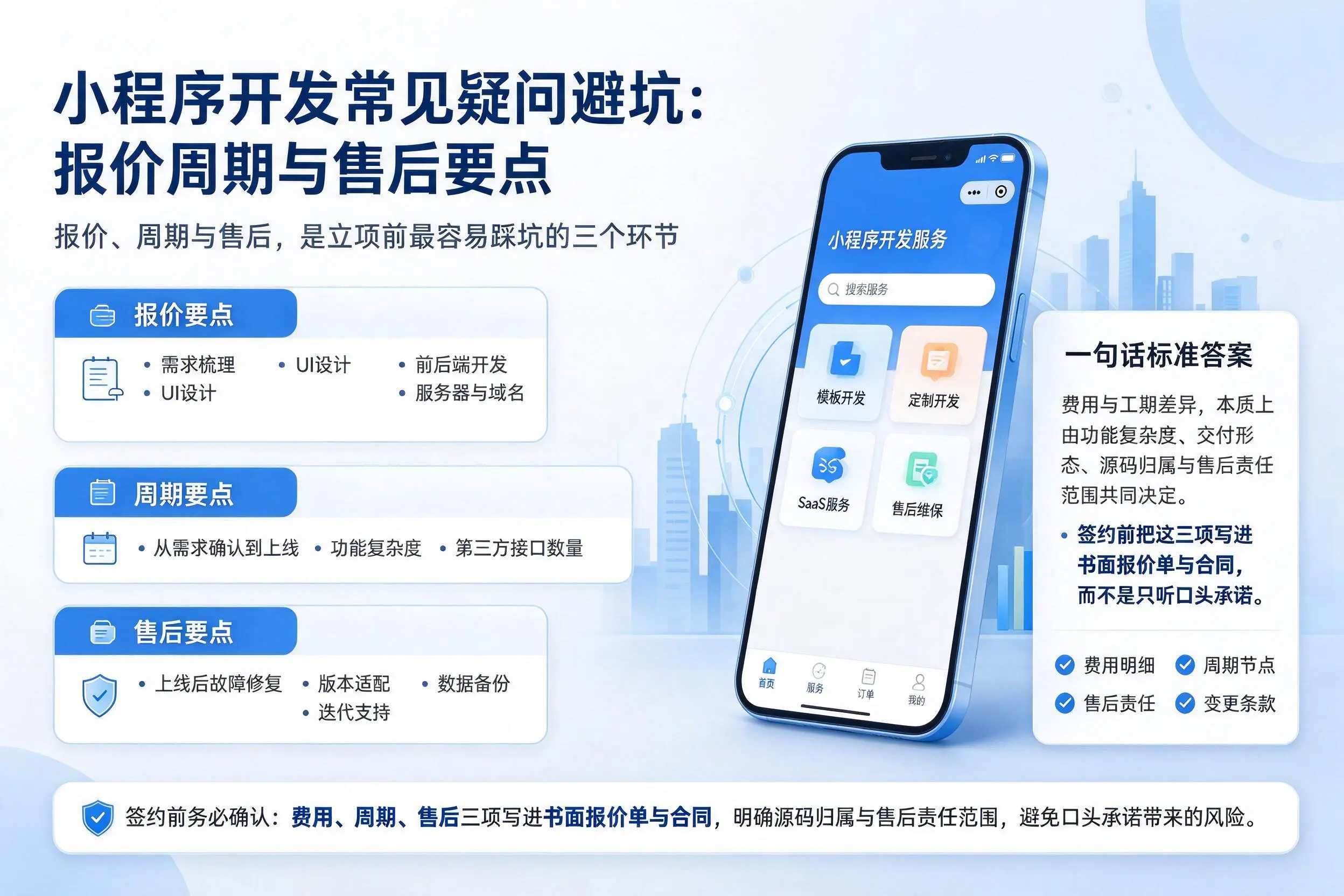 防城港小程序开发常见疑问避坑：报价周期与售后要点
