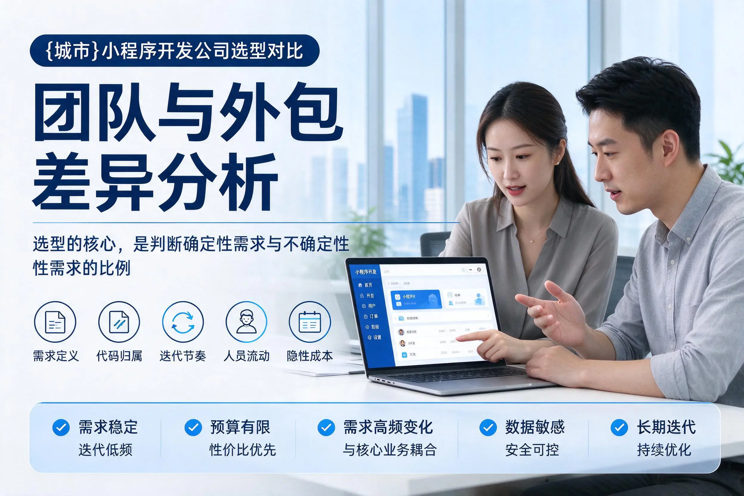 防城港小程序开发公司选型对比：团队与外包差异分析