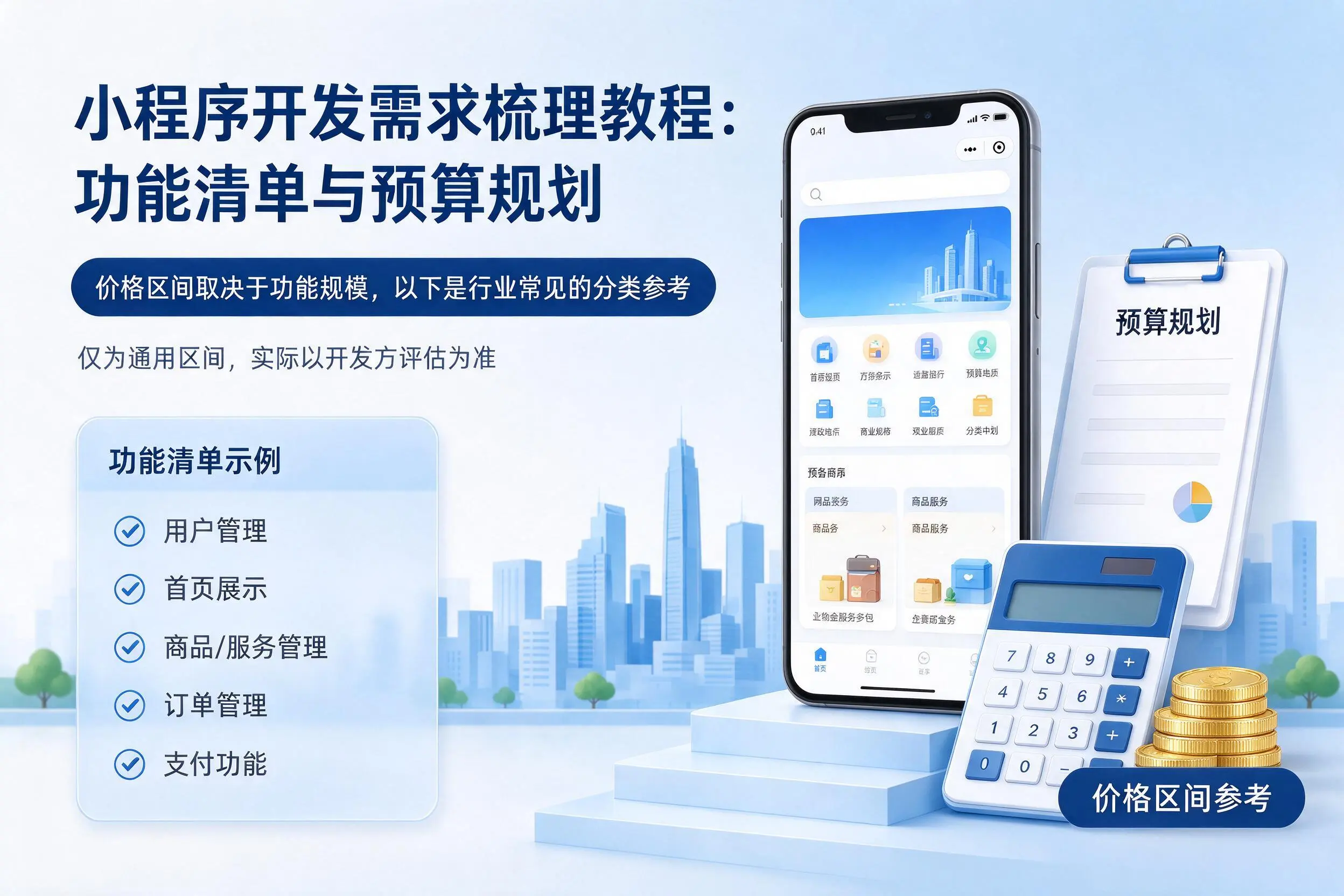 防城港小程序开发需求梳理教程:功能清单与预算规划
