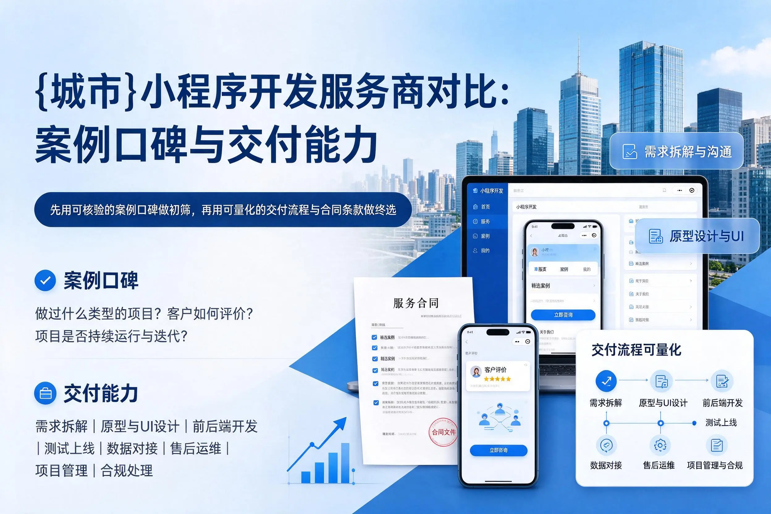 防城港小程序开发服务商对比：案例口碑与交付能力