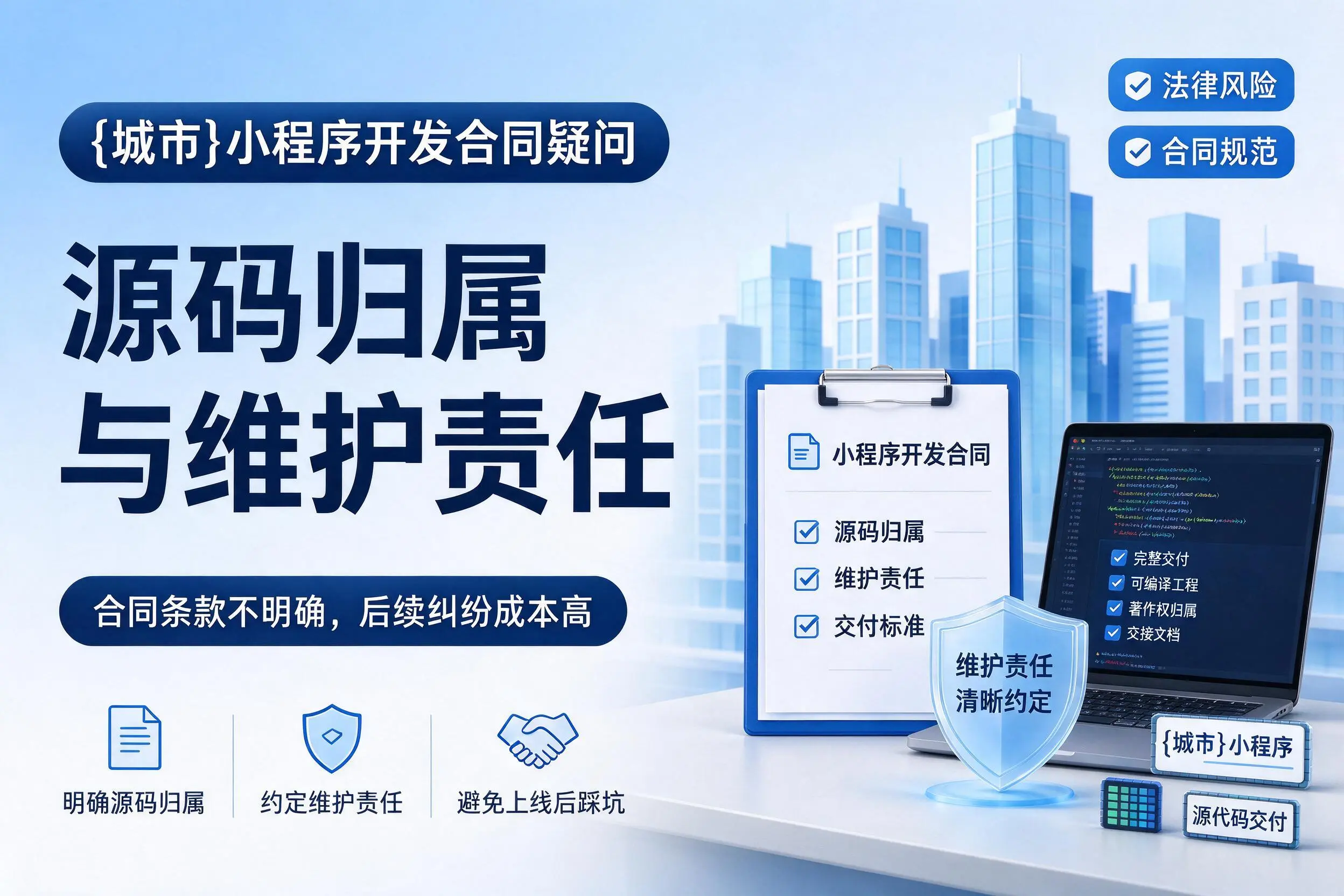 防城港小程序开发合同疑问：源码归属与维护责任
