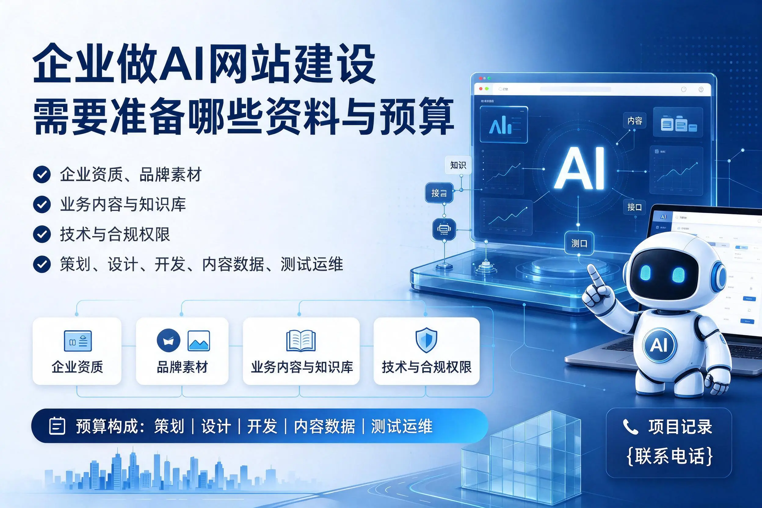 防城港企业做AI网站建设需要准备哪些资料与预算